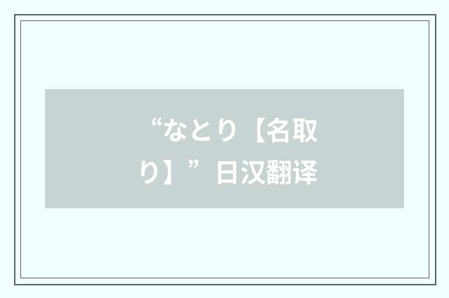 “なとり【名取り】”日汉翻译