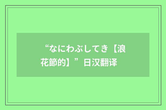 “なにわぶしてき【浪花節的】”日汉翻译