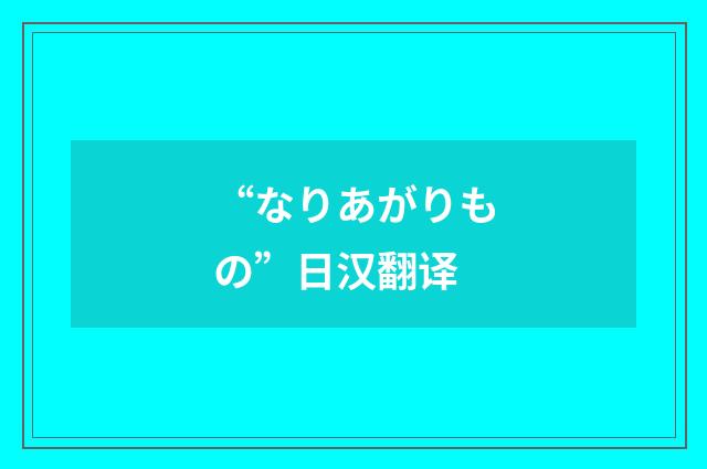 “なりあがりもの”日汉翻译