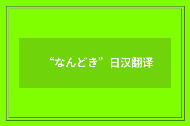 “なんどき”日汉翻译