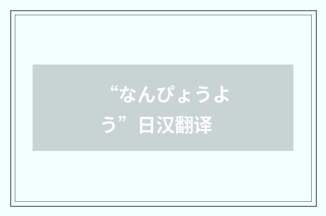 “なんぴょうよう”日汉翻译