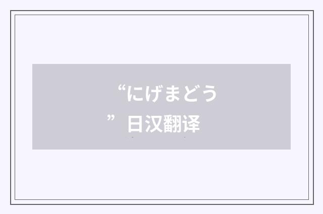 “にげまどう”日汉翻译
