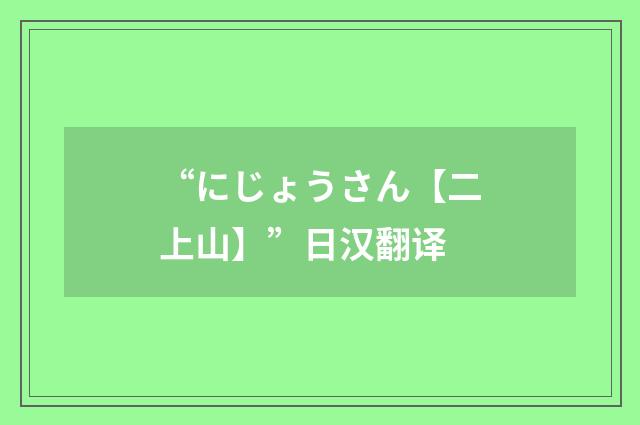 “にじょうさん【二上山】”日汉翻译