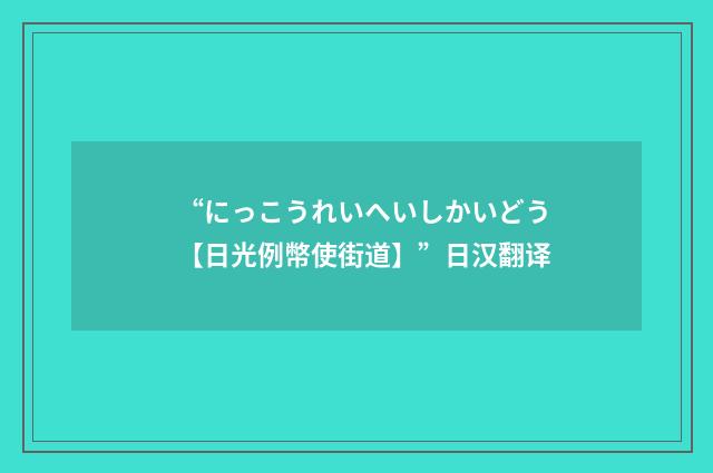 “にっこうれいへいしかいどう【日光例幣使街道】”日汉翻译