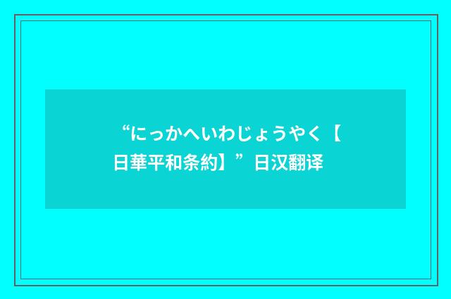 “にっかへいわじょうやく【日華平和条約】”日汉翻译