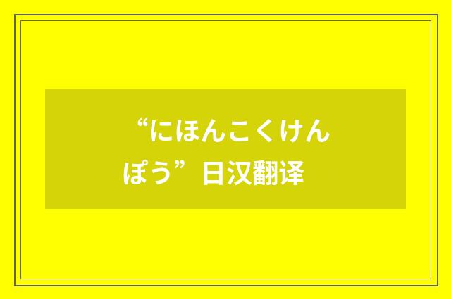 “にほんこくけんぽう”日汉翻译