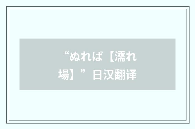 “ぬれば【濡れ場】”日汉翻译