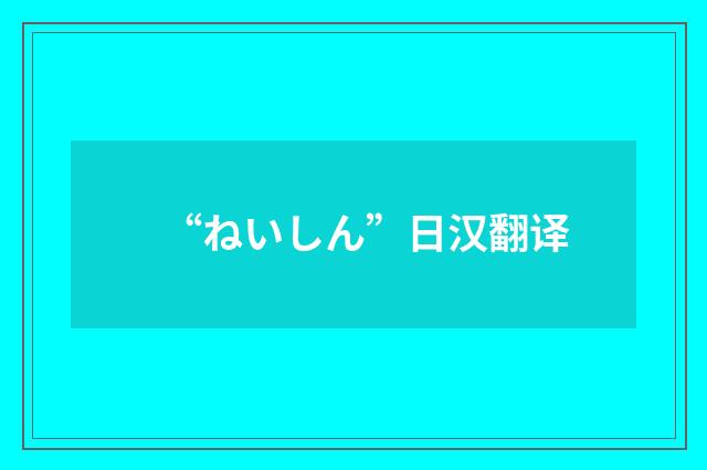 “ねいしん”日汉翻译