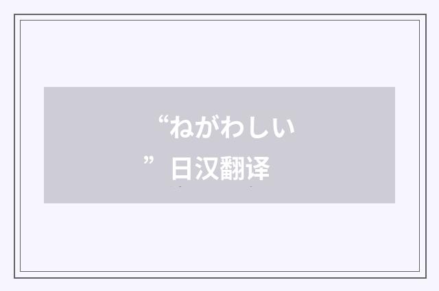 “ねがわしい”日汉翻译