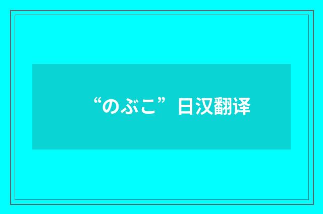“のぶこ”日汉翻译