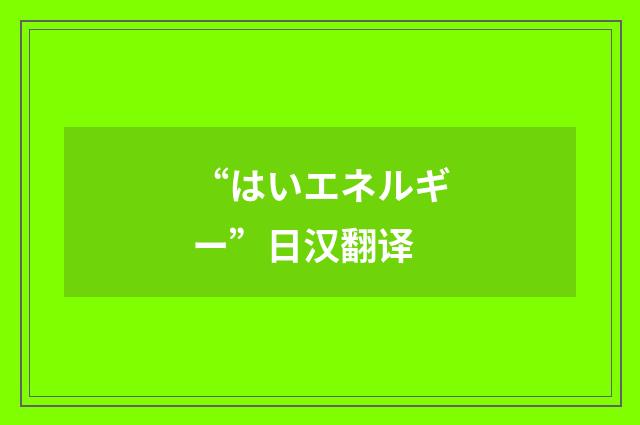 “はいエネルギー”日汉翻译