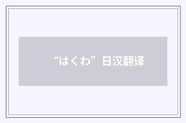 “はくわ”日汉翻译