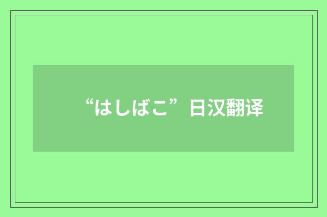 “はしばこ”日汉翻译