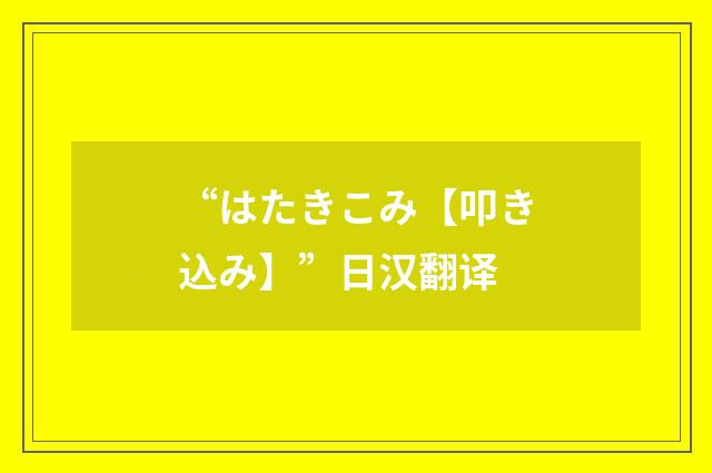 “はたきこみ【叩き込み】”日汉翻译