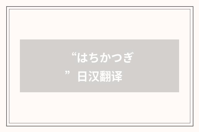 “はちかつぎ”日汉翻译
