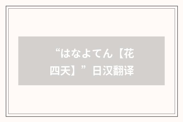 “はなよてん【花四天】”日汉翻译
