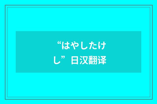 “はやしたけし”日汉翻译