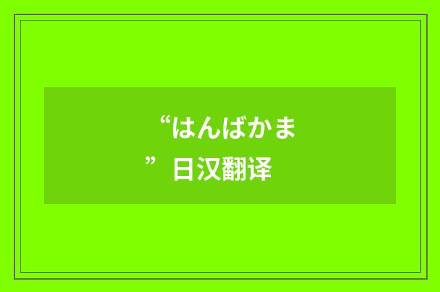 “はんばかま”日汉翻译