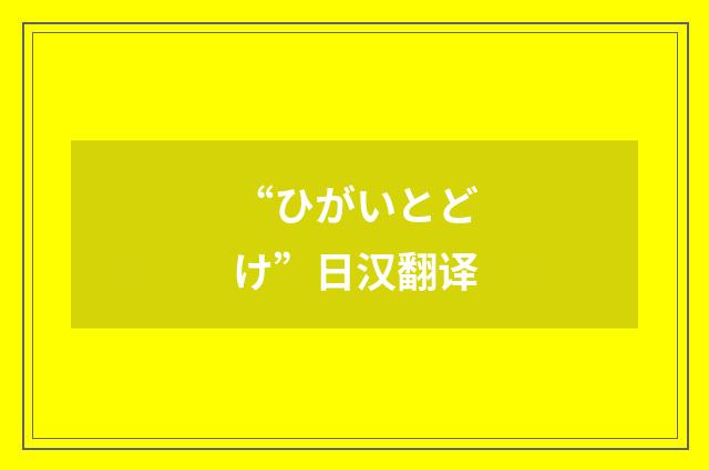 “ひがいとどけ”日汉翻译