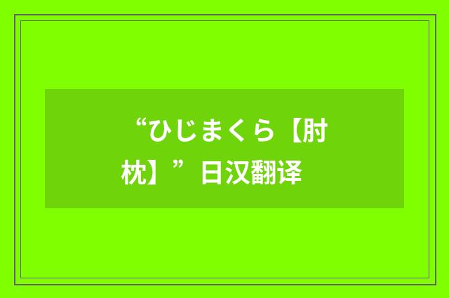 “ひじまくら【肘枕】”日汉翻译