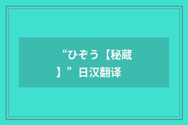 “ひぞう【秘蔵】”日汉翻译
