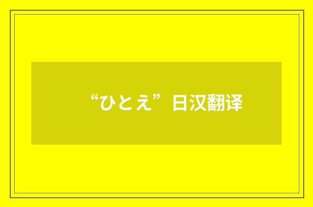 “ひとえ”日汉翻译