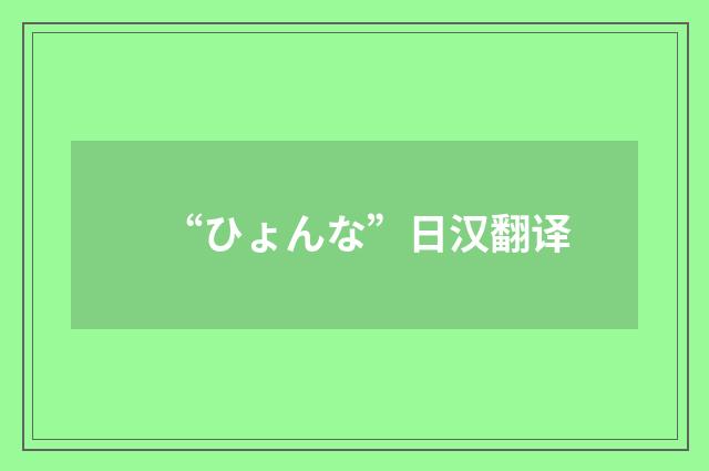 “ひょんな”日汉翻译