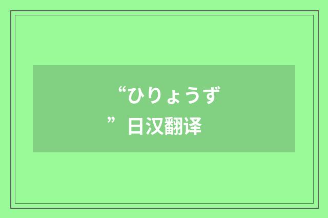 “ひりょうず”日汉翻译