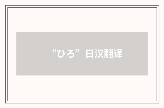 “ひろ”日汉翻译