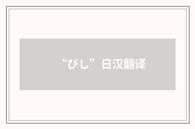 “びし”日汉翻译
