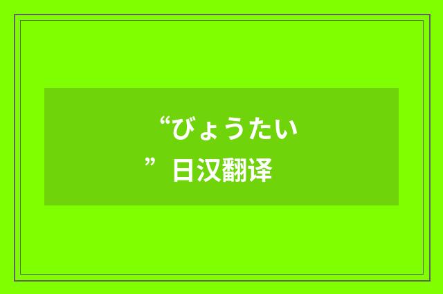 “びょうたい”日汉翻译