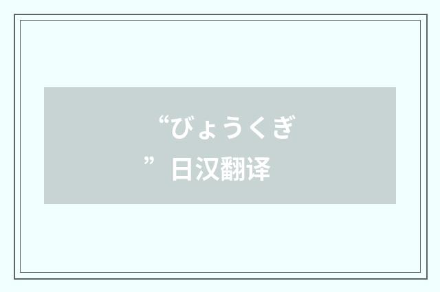 “びょうくぎ”日汉翻译