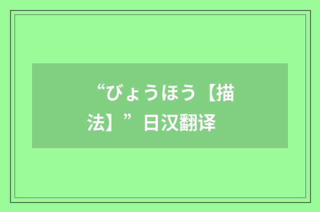 “びょうほう【描法】”日汉翻译