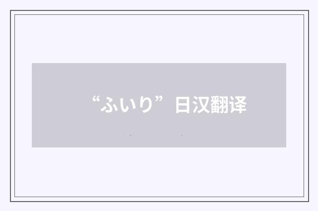 “ふいり”日汉翻译