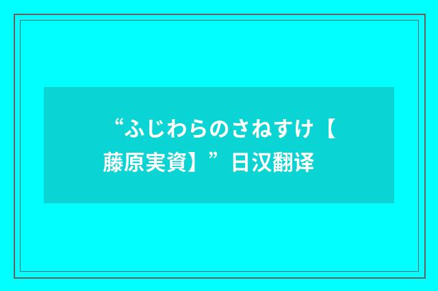 “ふじわらのさねすけ【藤原実資】”日汉翻译