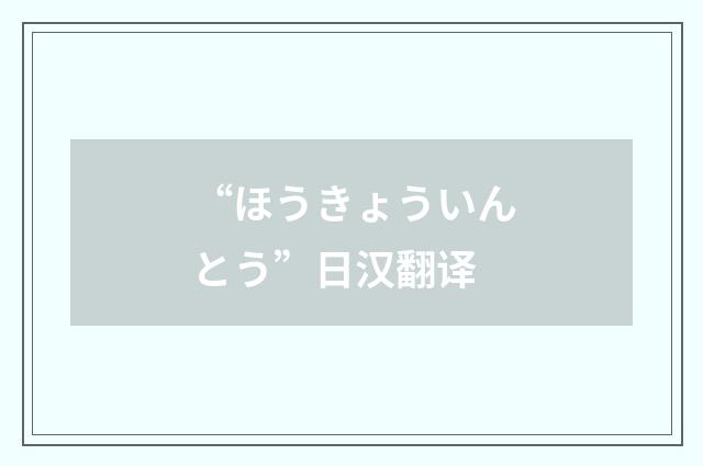 “ほうきょういんとう”日汉翻译