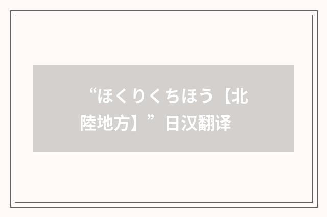 “ほくりくちほう【北陸地方】”日汉翻译