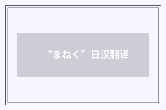 “まねく”日汉翻译