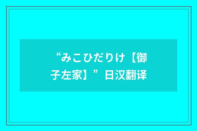 “みこひだりけ【御子左家】”日汉翻译