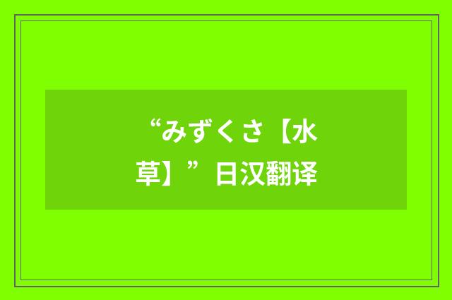 “みずくさ【水草】”日汉翻译