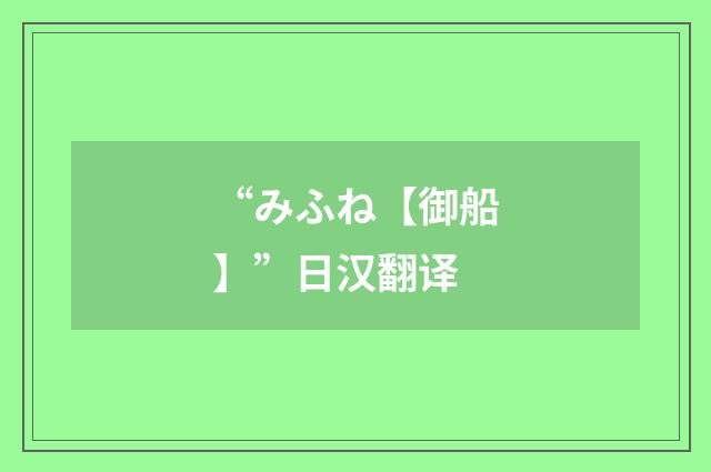 “みふね【御船】”日汉翻译