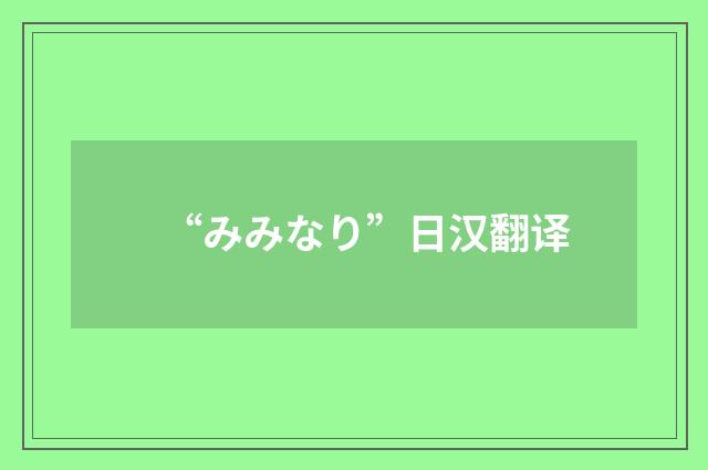 “みみなり”日汉翻译