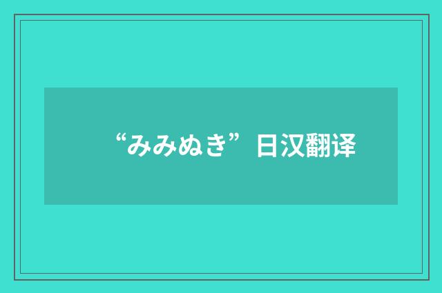 “みみぬき”日汉翻译