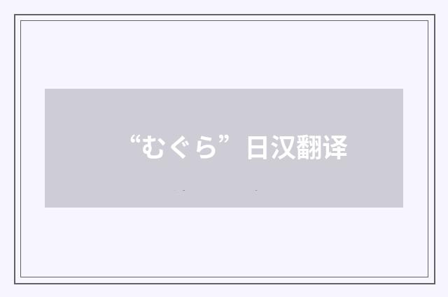 “むぐら”日汉翻译
