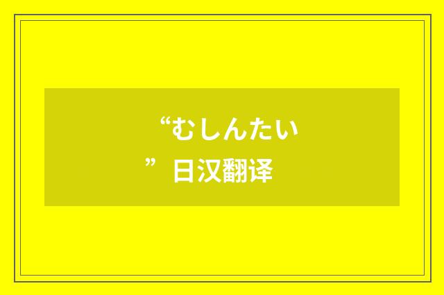 “むしんたい”日汉翻译
