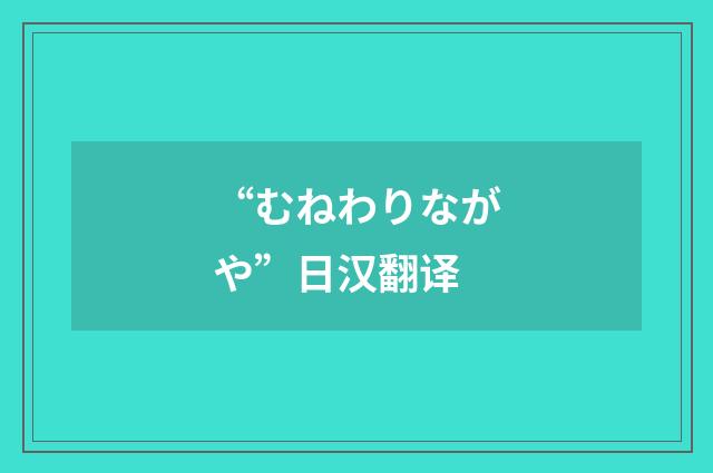 “むねわりながや”日汉翻译