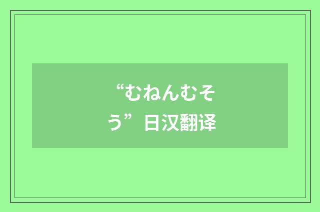 “むねんむそう”日汉翻译