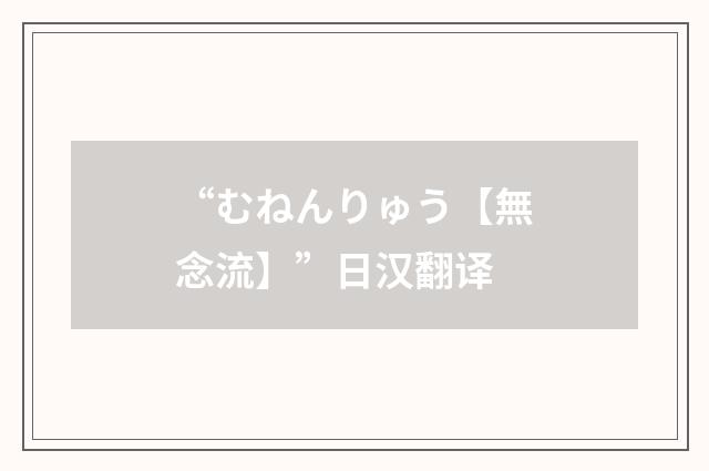 “むねんりゅう【無念流】”日汉翻译