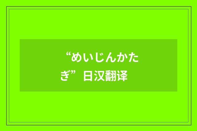 “めいじんかたぎ”日汉翻译