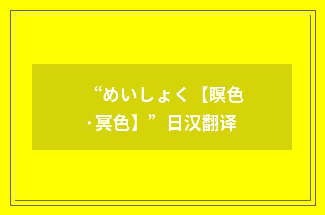 “めいしょく【瞑色·冥色】”日汉翻译